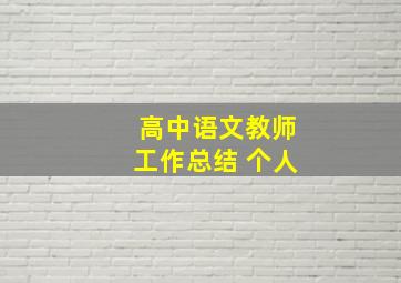 高中语文教师工作总结 个人